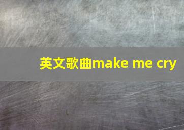 英文歌曲make me cry